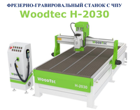 Machine à travailler le bois CNC 1530/1325. Prix EXW) 2,2 kW/3,2 kW/5,5 kW