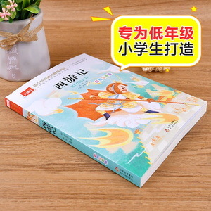 Journey West, edición ilustrada y anotada, libro de lectura extracurricular de lengua china <span class=keywords><strong>para</strong></span> <span class=keywords><strong>primaria</strong></span>, primer grado, clásico - Product Image 2
