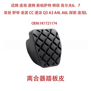 Couvre-pédale d'embrayage Huo Ying 1K1721174 pour voitures Volkswagen Audi, caoutchouc nitrile antidérapant - Product Image 1