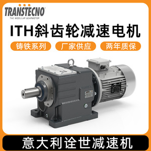 TRANSTECNO ผู้ผลิตชุดลดความเร็ว ผลิตชุดลดความเร็วแบบเฟืองเฉียงซีรีส์ ITH ทำจากเหล็กหล่อ และตัวเรือนเหล็กหล่อ - Product Image 5