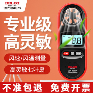 เครื่องวัดความเร็วลมดิจิตอล Delixi Electric รุ่น DLY-1601A เครื่องวัดความเร็วลมและอุณหภูมิแบบพกพา - Product Image 2