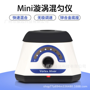 เครื่องผสมแบบหมุนวนขนาดเล็กสำหรับห้องปฏิบัติการ ความเร็ว 0-3500 รอบต่อนาที ปรับความเร็วได้ต่อเนื่อง ฐานทำจากโลหะผสมสังกะสี - Product Image 5