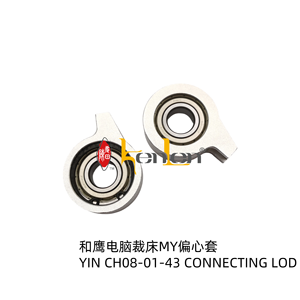 อะไหล่จักรเย็บผ้าอุตสาหกรรมแข็งแรงทนทานต่อ CH08-01-43ยี่ห้อ Kenlen หยิน - Product Image 1