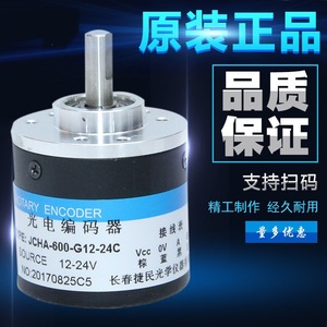 เครื่องเข้ารหัสโรตารี่ฉางชุน เจียมิน รุ่น JCHA-600-G12-24C 600 Ppr โฟโตอิเล็กทริกเอนโค้ดเดอร์ - Product Image 2