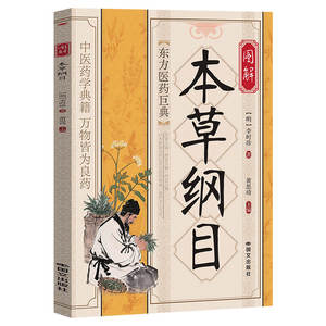 Compendio ilustrado auténtico de Materia Medica de Li Shizhen, Materia Medica de Shennong, libro tradicional chino de ciencia y tecnología - Product Image 6