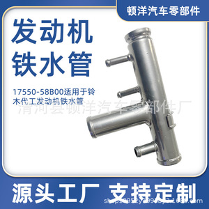 Manguera de agua de refrigeración del motor Suzuki 17550-58B00 de hierro para pieza de repuesto Changan - Product Image 5