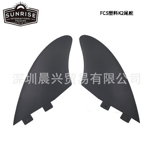 Aileron arrière de planche de surf en plastique UPSURF K2 noir, double FCS, pour planche de type Fish - Product Image 1