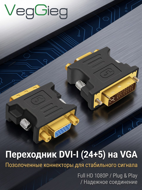 VegGieg DVI to VGA Adapter Gold Plated DVI 24+1 Male to VGA Female Converter for Monitor Projector Graphics Card