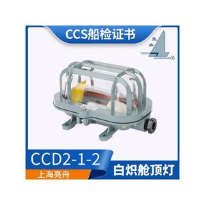 ไฟโดมห้องโดยสารแบบหลอดไส้ Shanghai Liangzhou CCD2-1-2 60W ได้รับการรับรองมาตรฐาน CCS สำหรับไฟส่องสว่างบนดาดฟ้า - Product Image 5