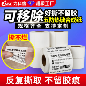 Removable <b>Label</b> Paper Rectangular <b>Waterproof</b> Heat Sensitive For Furniture Glass Household Products With Barcode - Product Image 5