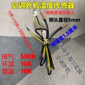 Capteur de température pour unité extérieure de climatiseur Haier, tête en cuivre 10+10+500k, 3 en 1, pour modèles à onduleur - Product Image 3