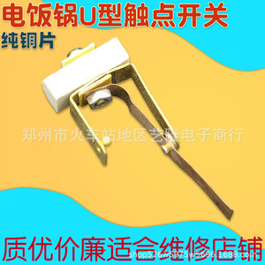 หม้อหุงข้าวแบบยู ชนิดสวิตช์สัมผัส แผ่นทองแดงแท้ อะไหล่ซ่อมอเนกประสงค์ - Product Image 1