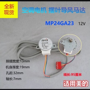 มอเตอร์สวิงเครื่องปรับอากาศมีเดีย MP24GA23 12V DC ซิงโครนัสสำหรับชิ้นส่วนเครื่องปรับอากาศมีเดีย - Product Image 5