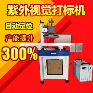 Uv Vision Laser Marking Machine With Automatic Positioning For Metal Plastic 300% Efficiency Boost - Product Image 1