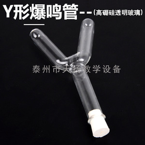 Y-shaped detonator, detonator, experimental apparatus for generating oxygen and hydrogen gases, chemical teaching equipment. - Product Image 3