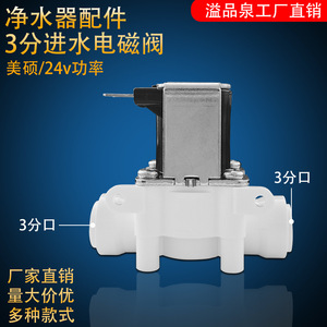 Vanne solénoïde d'entrée Meishuo 24V DC 3 points, pièce de filtre à eau universelle pour purificateurs domestiques - Product Image 5