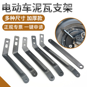 Support de garde-boue pour vélo électrique Aima And Tailing, en alliage durable, de haute qualité, tige de support arrière, modèle standard, accessoires pour vélo électrique - Product Image 1