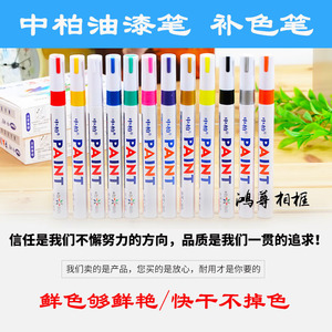 Zhongbai Paint Pen 12 Color Oil Based Fast Dry For Metal <b>Frame</b> Repair - Product Image 3