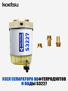 Nouvel ensemble séparateur carburant-eau KOETSU S3213 S3227 pour moteurs marins hors-bord universels, modèle S3213 S3227 - Product Image 5
