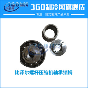 ลูกปืนคอมเพรสเซอร์แบบสกรูบิทเซอร์ ชิ้นส่วนล็อคชุดเครื่องปรับอากาศ อุปกรณ์เสริมคอมเพรสเซอร์ - Product Image 4