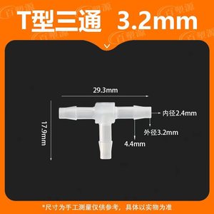 ข้อต่อทีไทป์ Bai Su Yuan ขนาด 3.2 มม. อุปกรณ์เสริมสำหรับตู้ปลา ทำจากพลาสติก ทนทาน เชื่อมต่อรวดเร็ว - Product Image 5