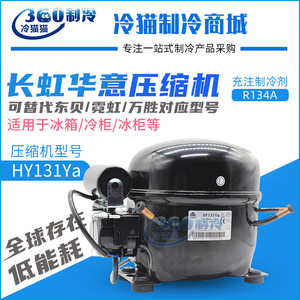 คอมเพรสเซอร์ตู้เย็นฉางหงหัวอี้ รุ่น HY131Ya แบบสกรูไฟฟ้าสำหรับเชิงพาณิชย์ อะไหล่ทดแทน - Product Image 4