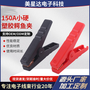 Vente en gros de pinces crocodiles en plastique dur de 150A, pinces de charge de batterie de secours pour voiture, pinces crocodiles ABS pour batterie. - Product Image 1