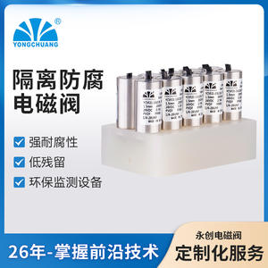 โซลินอยด์วาล์วแบบแยกส่วน ยี่ห้อ Yongchuang รุ่น YCVF21 ทนการกัดกร่อน สำหรับใช้กับกรด ใช้ในเครื่องมือวิเคราะห์ทางการแพทย์ และงานด้านสิ่งแวดล้อม - Product Image 4