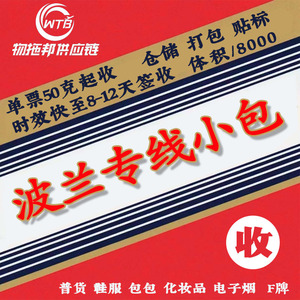 Wutuobang Ligne dédiée Pologne Petits colis jusqu'à 50g Vêtements Chaussures Sacs Cosmétiques Cigarettes électroniques F-Brand Logistics - Product Image 1