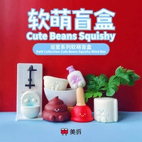 100% Original Meichai Bath Collection Cute Beans Squishy Slow Squishy Blind Box Poop Toilet Paper Stress Relief Toy Squeeze Toy