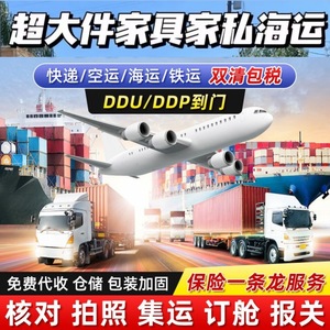 Expédition internationale express de meubles surdimensionnés par voie maritime DDU DDP, livraison porte à porte en Europe et en Amérique du Nord - Product Image 1