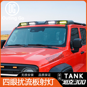 Pour Tank 300 Tank 400 Tank <span class=keywords><strong>500</strong></span>, projecteur à 4 yeux, éclairage de toit à quatre yeux - Product Image 3