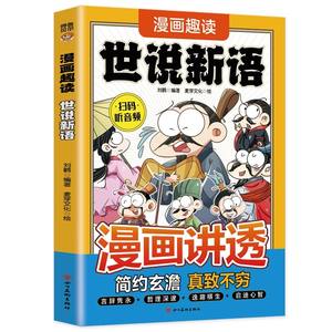 Manga Explica Shishuo Xinyu, Libro Ilustrado Original para Niños de Primaria - Lectura Extracurricular Hecho en China - Product Image 5