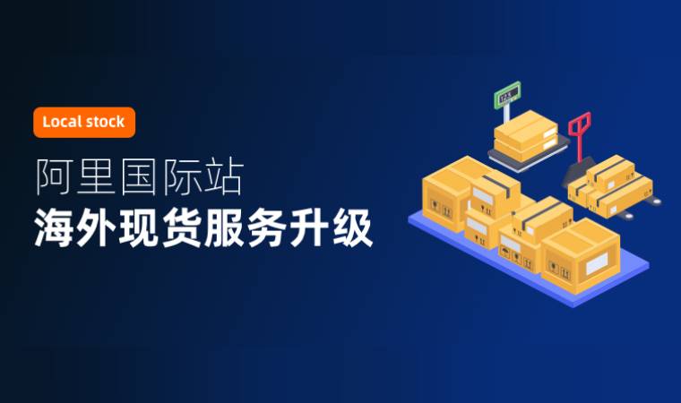 好消息！「海外现货」全新升级，助力商家找到更确定性的增长