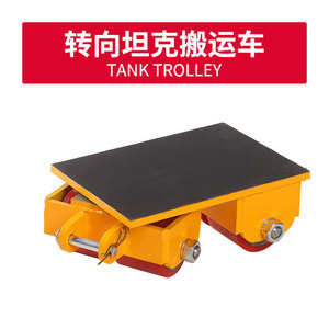 รถเคลื่อนย้ายรถถังหนัก Ling Qi รับน้ำหนัก 6-24 ตัน ล้อเหล็ก อุปกรณ์ขนย้ายแบบแมนนวล สำหรับใช้งานในอุตสาหกรรม - Product Image 3