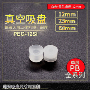Ventouse à vide PEG-12Si 12 mm monocouche pour robotique industrielle - Product Image 1