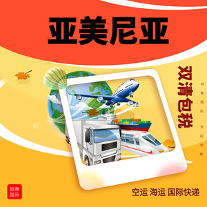 Transporte Internacional de Carga en Armenia, Envío Aéreo y Marítimo, Logística Global, Servicio de Entrega en DDP de China a Armenia - Product Image 1