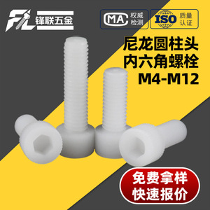 Tornillo hexagonal interno de cabeza cilíndrica de nylon Fenglian M3-M12, plástico PA66, aislante para PCB, resistente a químicos, grado A, directo de fábrica - Product Image 4