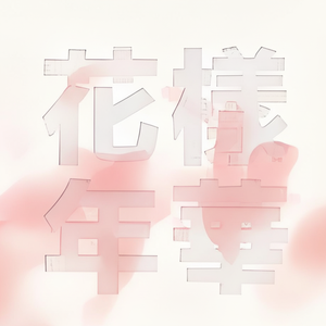 BTS HYYH Pt1 Mini Álbum CD Versión Coreana Rosa y Blanca Oficial HYBE Merchandise Coleccionistas Youth Trilogy Primera Parte 2015 - Product Image 2