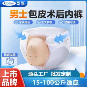 Ropa Interior Protectora Postoperatoria Cofoe Kefu para Hombre, Forro de Algodón, Cómoda, Soporte para Recuperación de Circuncisión 50 - Product Image 3