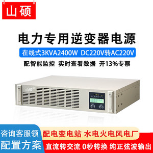 Shan Shuo 3KVA อินเวอร์เตอร์แบบติดตั้งบนหิ้ง DC 220V ถึง AC 220V แหล่งจ่ายไฟออนไลน์สำหรับใช้ในอุตสาหกรรม - Product Image 5