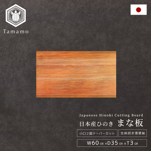 เขียงไม้สนฮิโนกิญี่ปุ่นทรงสี่เหลี่ยมผืนผ้า ยี่ห้อ Tamamo Wiping Lacquer ทนทาน อุปกรณ์ครัวสุดฮิตในปี 2026 - Product Image 1