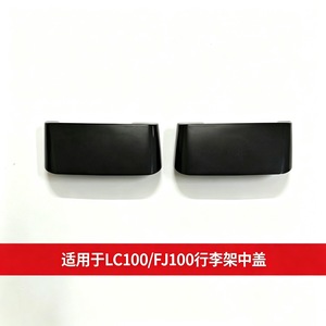ฝาครอบแร็คหลังคารถยนต์ Fj100 Lc100 ฝาครอบตรงกลาง พลาสติกวิศวกรรม อุปกรณ์เสริมติดตั้งบนหลังคาสำหรับรถยนต์ - Product Image 5