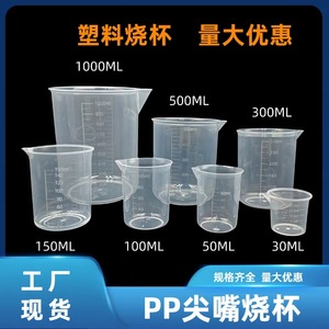 บีกเกอร์พลาสติก, ถ้วยตวง, ถ้วยตวงแบบมีขีดบอกปริมาตรสำหรับห้องปฏิบัติการ, กระบอกตวงแบบไม่มีหูจับสำหรับห้องปฏิบัติการ, ถ้วยตวงใส - Product Image 5