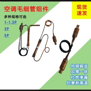 ชุดประกอบท่อคาปิลลารีสำหรับเครื่องปรับอากาศ ทองแดง 1P 1.5P 3P 5P วาล์วควบคุมการไหล ทนความร้อนสูง ทนทาน - Product Image 5