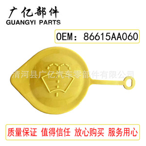 Guangyi Parts Plastic <b>Washer</b> Fluid Cap 86615AA060 For Subaru Impreza Outback Legacy - Product Image 5