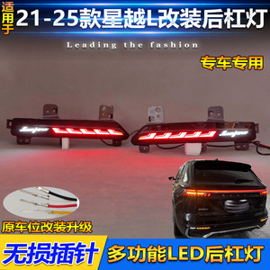 ไฟท้าย LED Geely Xingyue L Monjaro ไฟเบรกกันชนหลัง ปี 2021-2025 ชุดอัพเกรด - Product Image 3