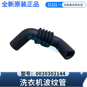 Stol <b>Washing</b> <b>Machine</b> Corrugated Hose 0020302144 Rubber <b>Pipe</b> For Haier Model - Product Image 1