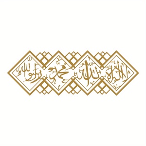 ของตกแต่งผนังโลหะสำหรับชาวมุสลิม ขนาดใหญ่  ไม่มีพระเจ้านอกจากอัลลอฮ์ และมูฮัมหมัดคือผู้ส่งสารของอัลลอฮ์ ของตกแต่งบ้าน ศิลปะโลหะตกแต่ง - Product Image 1