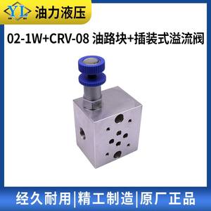 ชุดบล็อกไฮดรอลิก 02-1W พร้อมวาล์วระบายแรงดันแบบตลับ CRV-082 03-1W + วาล์วควบคุมแรงดัน CRV-08 แบบรวม ใหม่ทั้งหมด - Product Image 2